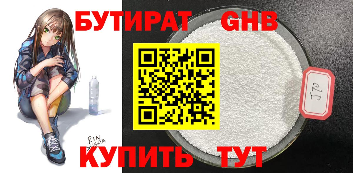 Бутират оксибутират Котовск